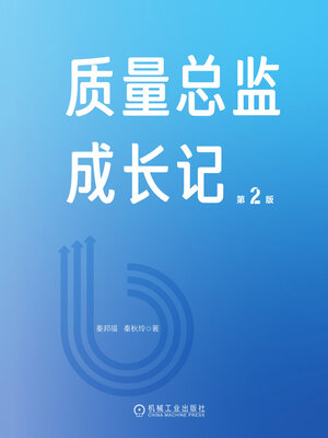 cover image of 质量总监成长记（第2版）